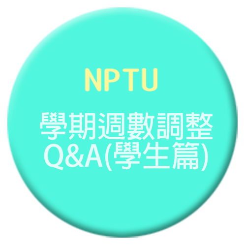 學期週數調整Q&A-學生篇