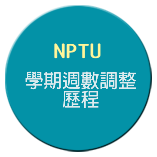 學期週數調整歷程
