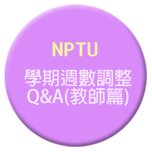 學期週數調整Q&A-教師篇