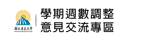 學期週數調整意見交流專區圖片